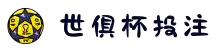 世俱杯投注 - 2025年世俱杯参赛资格 - 最佳下注体验平台